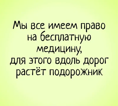 Фото, которые поднимут вам настроение: смешные картинки о здоровье!