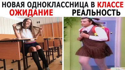 Картинка смешные: ожидание vs реальность