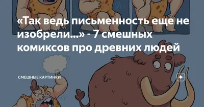 Смешные арты с первобытными людьми в хорошем качестве