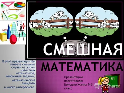 Уникальные снимки: смешные картинки по математике для вашего веселья!