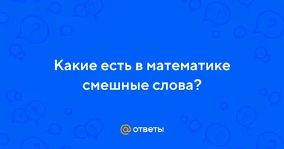 Фотографии, чтобы поднять вам настроение: смешные картинки по математике!