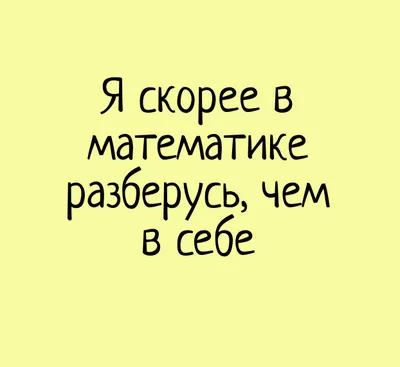 Новые смешные изображения по математике - выбери размер и формат для скачивания