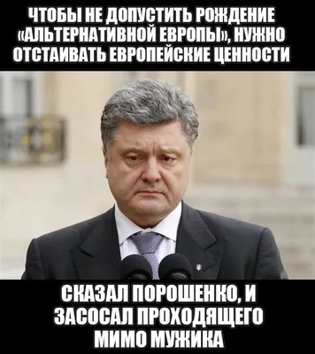 Смешные фотографии Порошенко