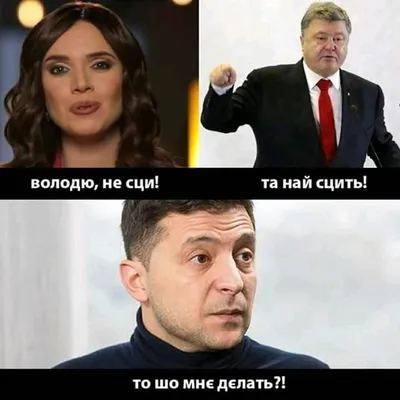 Фото: Порошенко в смешных ситуациях