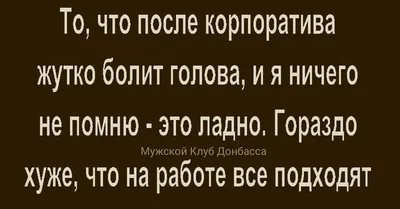 Смешные картинки после корпоратива: выберите размер и формат для скачивания