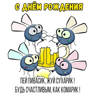 Новые смешные картинки поздравления: выбери формат для скачивания (JPG, PNG, WebP)