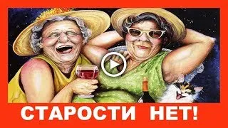 Скачать смешные фото пожилых людей в хорошем качестве