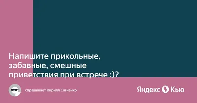 Смешные картинки приветствия: новые HD изображения для скачивания