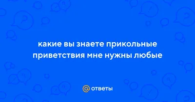 Фото, которые заставят вас улыбнуться: смешные картинки приветствия!