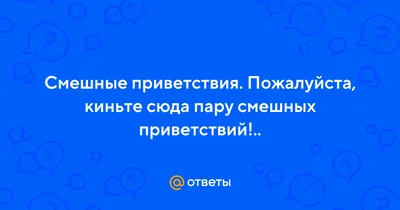 Поднимите настроение смешными картинками приветствия!