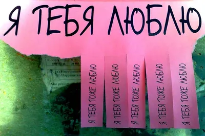 Скачать бесплатно смешные картинки признания в любви в хорошем качестве