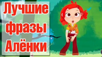 Веселые моменты из жизни Аленки