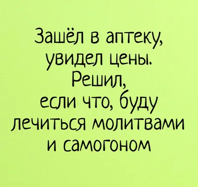 Забавные картинки про аптеку, которые стоит увидеть