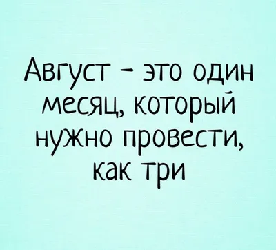 Смешные картинки про август: выберите размер и формат для скачивания