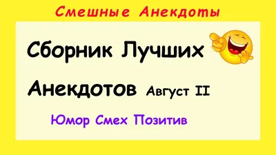 Смешные картинки про август: наслаждайтесь юмором и весельем каждый день