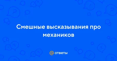 Скачать бесплатно смешные картинки про автомехаников