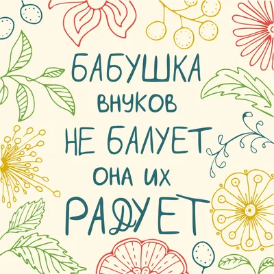 Смешные картинки про бабушек и внуков: выберите размер изображения и формат для скачивания (JPG, PNG, WebP)