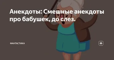 Смешные моменты с бабушками и внуками на фото: не упустите шанс посмеяться!