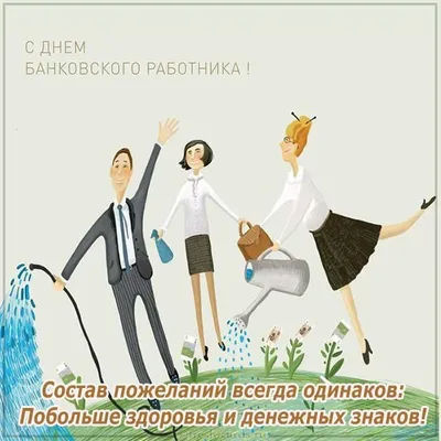 3) Смешные картинки про банковских работников: скачать бесплатно в хорошем качестве