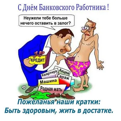 Забавные картинки про банковских работников, чтобы поднять настроение вам и вашим коллегам