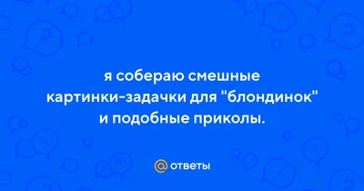 Смешные картинки про блондинок: улыбнитесь вместе с нами!