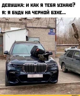 Смешные картинки про BMW: выбери размер и скачай в формате JPG, PNG, WebP