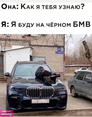 Смешные картинки про BMW: выбери размер и скачай в формате JPG, PNG, WebP