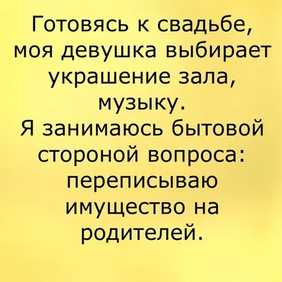 Смешные картинки про брак: выберите размер изображения и скачайте в форматах JPG, PNG, WebP