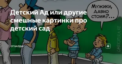 Скачать бесплатно смешные картинки про детский сад в хорошем качестве