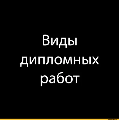 Смешные картинки про диплом - скачать в хорошем качестве