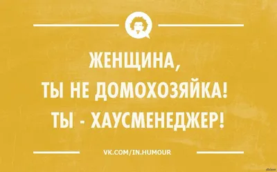 Смешные картинки про домохозяек для поднятия настроения