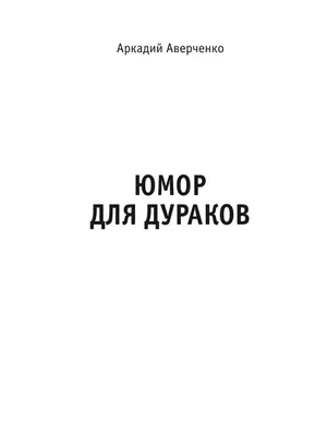 Смешные картинки про дураков - скачать бесплатно в хорошем качестве