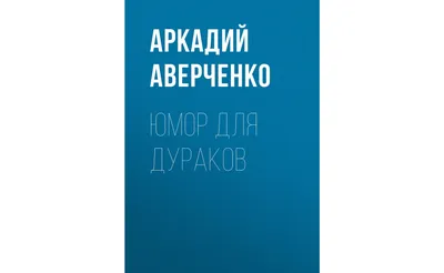 Смешные картинки про дураков - полезная информация и скачать бесплатно