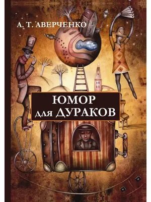 Смешные картинки про дураков - полезная информация и скачать бесплатно