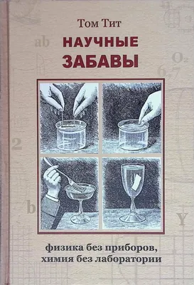 Забавные фото, которые покажут вам, что физика - это не только серьезно