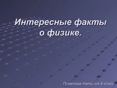 Физика в картинках: смешные и необычные эксперименты