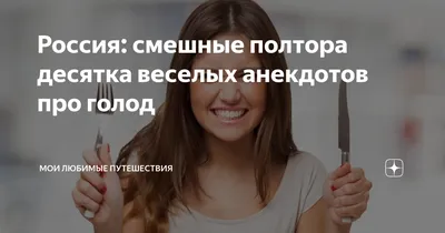 Картинки для улыбки: фотоподборка про голод с юмором!