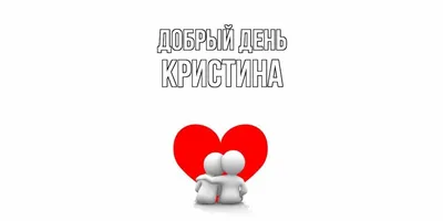 Новые смешные картинки про имя Кристина - скачать в формате JPG, PNG, WebP