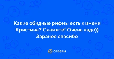 Новые смешные картинки про имя Кристина - скачать бесплатно в хорошем качестве