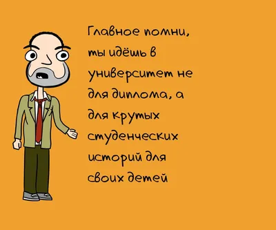 Смешные картинки про институт - скачать бесплатно в хорошем качестве