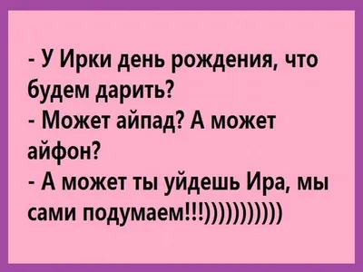 Ирина в смешных картинках - скачать бесплатно в хорошем качестве