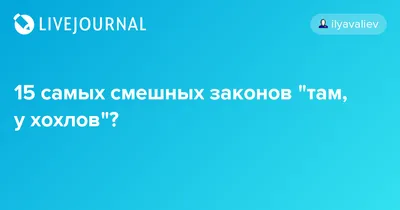 Смешные картинки про хохлов: скачать бесплатно