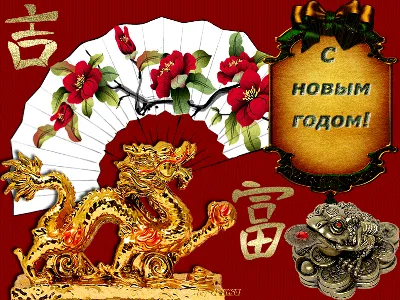 Скачать бесплатно смешные картинки про китайский новый год