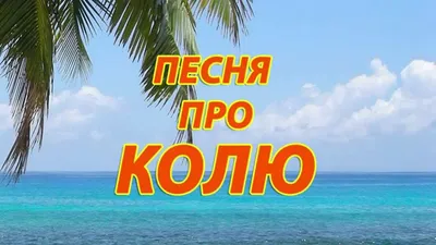 Картинки про Колю: выбери размер и скачай в JPG, PNG, WebP