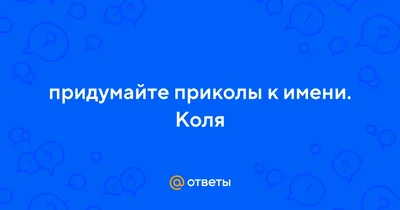 Улыбнись вместе с смешными картинками про Колю