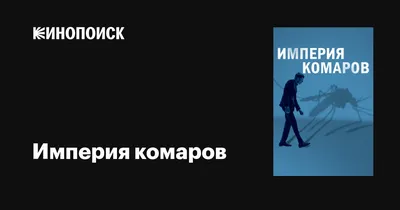 Комары в объективе: забавные моменты на фото