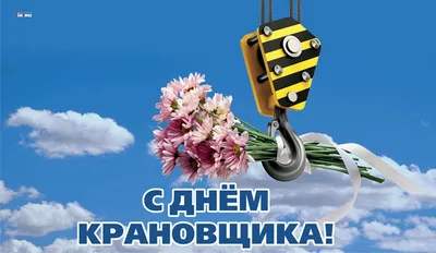 Смешные моменты с крановщиком - фотографии