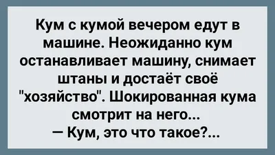 Новые смешные картинки про кумовей - скачать бесплатно в хорошем качестве