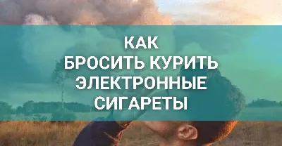 Смешные картинки про курение: улыбнитесь и забудьте о сигаретах!