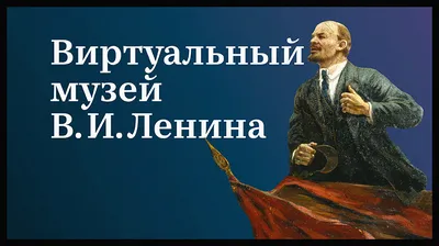 Смешные моменты с Лениным